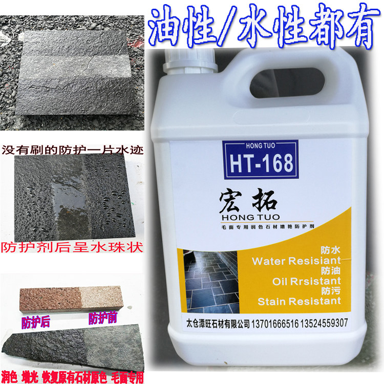Hongtuo stone oily protective agent bluestone slab protective paint cultural stone protective paint exterior wall transparent waterproofing agent