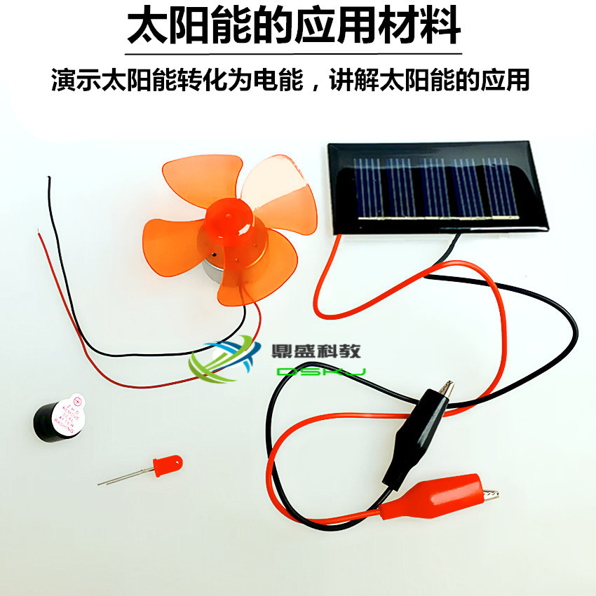 太阳能的应用材料 小学科学教学仪器 物理光能电能实验器材