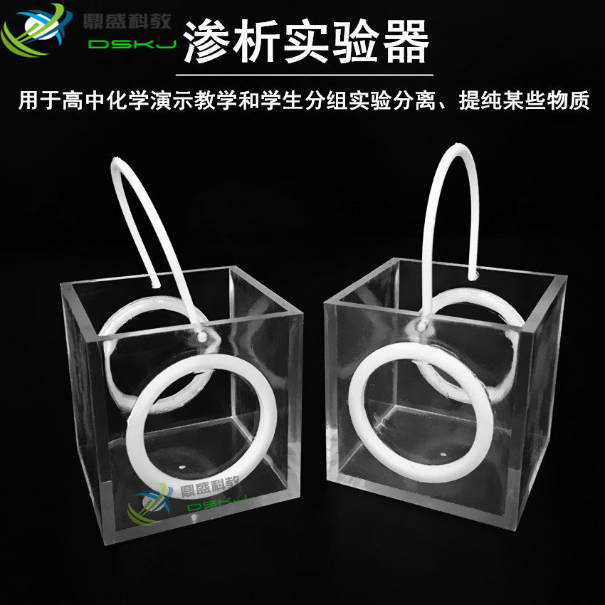 渗析实验器 J26033 高中化学分离提纯半透膜实验演示 教学仪器