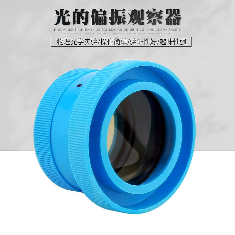偏振片光的偏振观察器J25023教师演示带刻度学生实验器材教学仪器