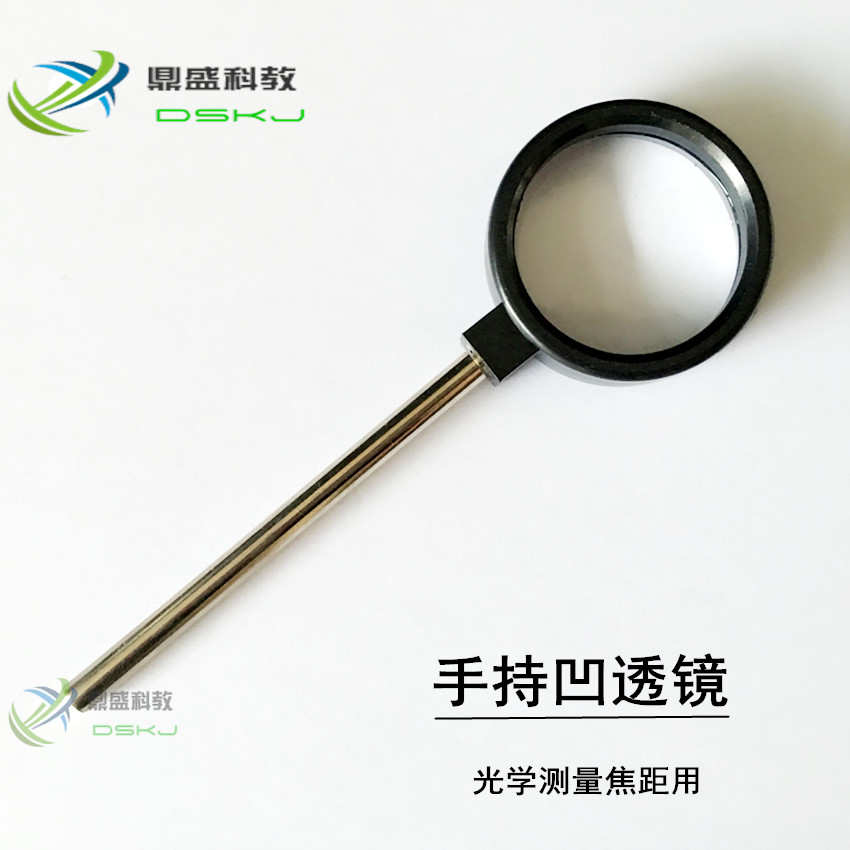 手持光学 凹透镜 镜片直径4cm焦距10cm光具座附件配件教学仪器