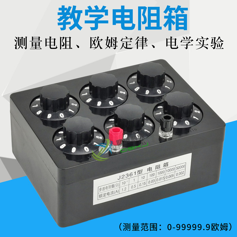 J2361教学电阻箱0- 99999.9&Omega; 欧姆中学物理实验器材教学仪器教具