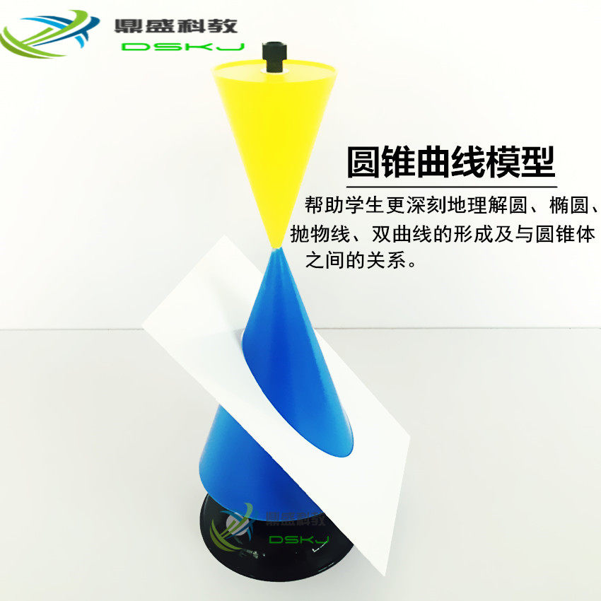 圆锥曲线模型中学数学教具圆 椭圆 双曲线抛物线教师课堂演示器材