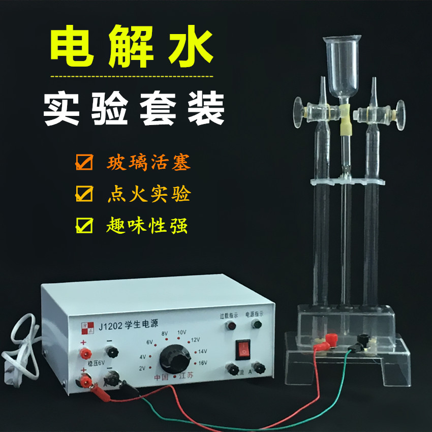 水电解实验器25ml学生电源16V全套设备电解水制氢气氧气 教学仪器