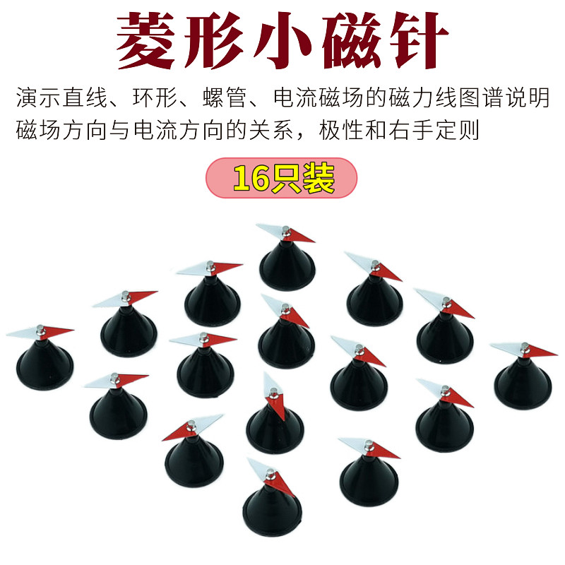 小磁针菱形小磁针16只装教学仪器迷你小指南针物理磁场演示磁针