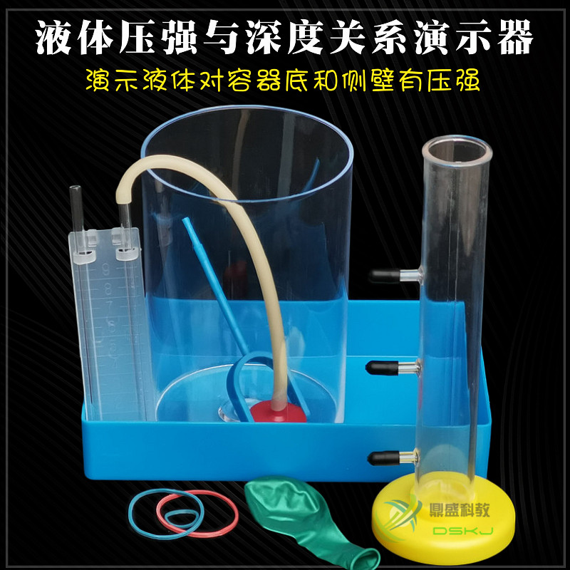 液体压强与深度关系实验器 初中物理学生实验 教学仪器 器材 教具