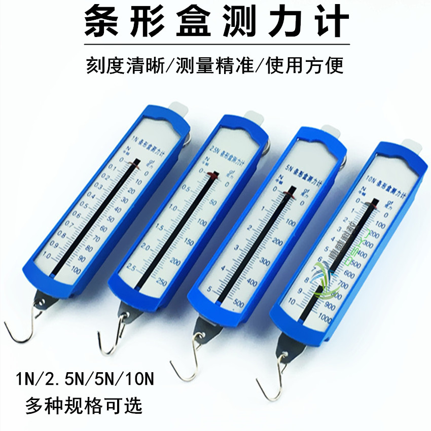 条形盒测力计 1N 2.5N 5N 10N 弹簧秤 牛顿计 物理力学 教学仪器