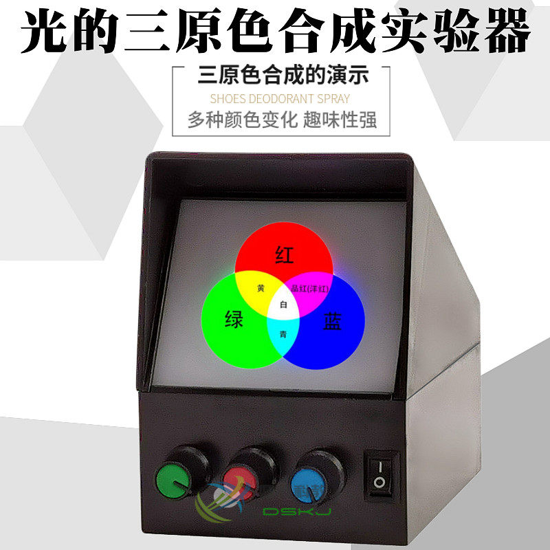 幼儿园科学发现室实验区光的三原色合成实验器光合成实验操作材料