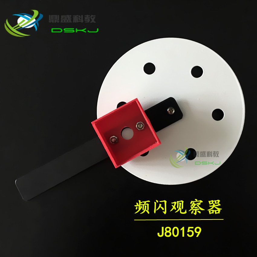 频闪观察器 J80159 小学中学物理实验器材 光学科普实验 教学仪器