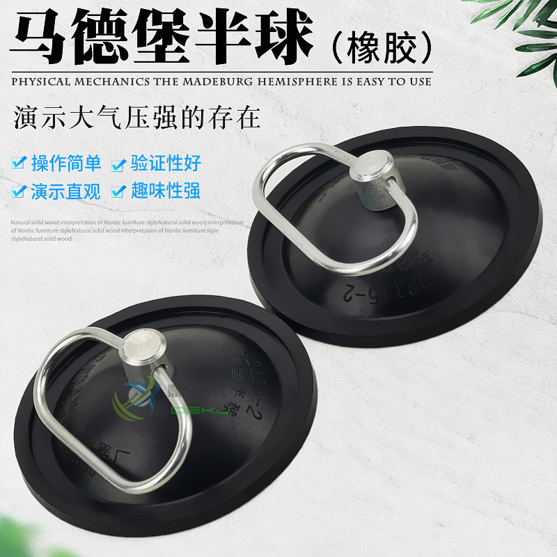 J2115 马德堡半球 橡胶马德保半球 物理实验器材 教具 教学仪器