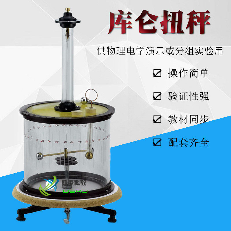 J23052库伦扭秤 物理电学实验器材 高中教学演示用库伦定律设备