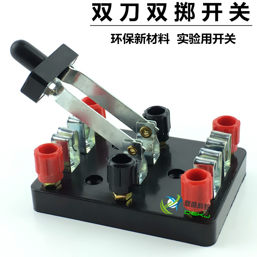 双刀双掷开关 教学用双面双路闸刀/物理教学仪器 电学实验器材