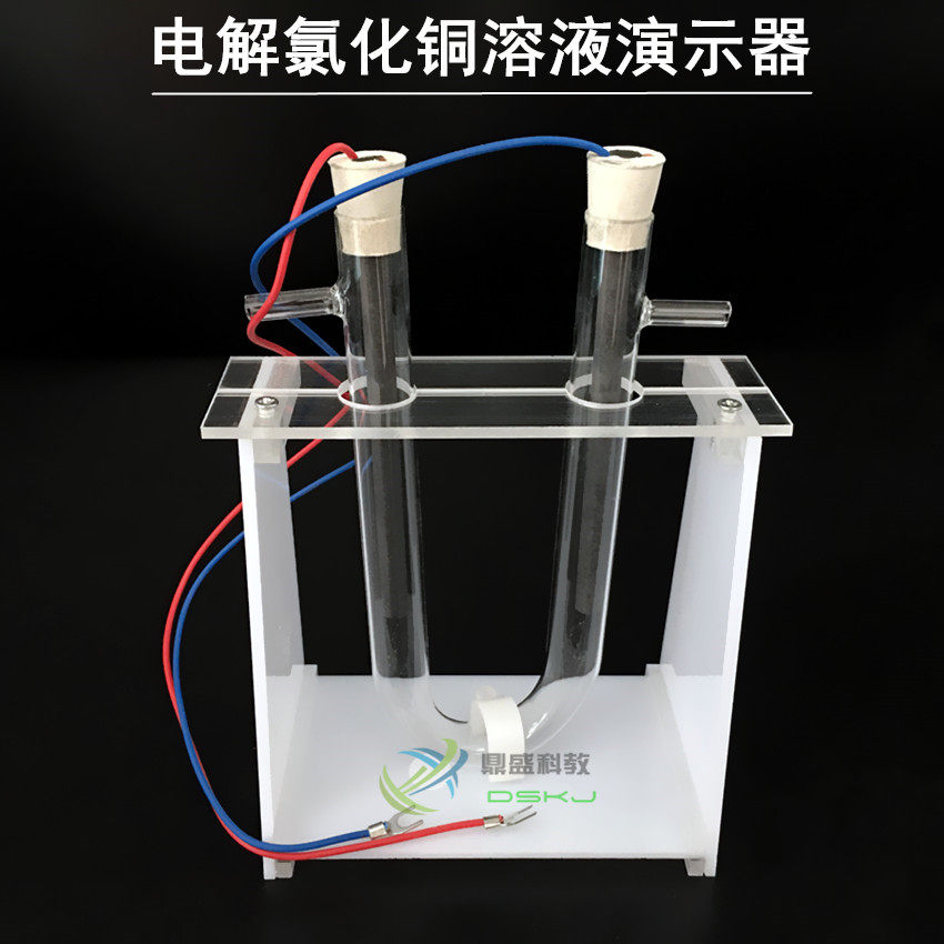 电解氯化铜溶液演示器 电解实验 碳棒实验器 教学仪器 中学化学