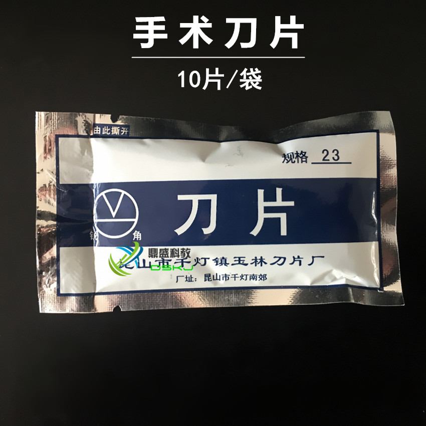 刀片 解剖刀片手术刀片 解剖配生物实验器材 教学仪器 10片/袋