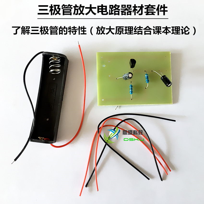 三极管放大电路器材套件 80146 高中教学仪器新课标 物理实验器材