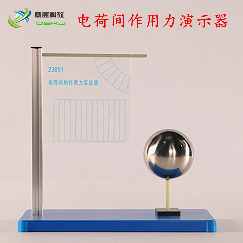 电荷间作用力演示器 实验器 23051 库仑定律同种电荷相互排斥器材