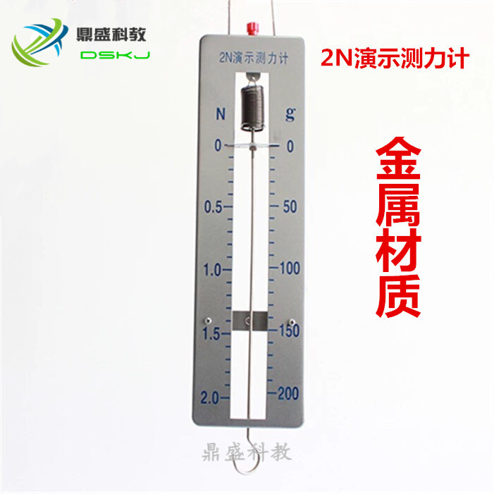 演示测力计 弹簧测力计 教师用 测力计 2N 5N  物理教学仪器
