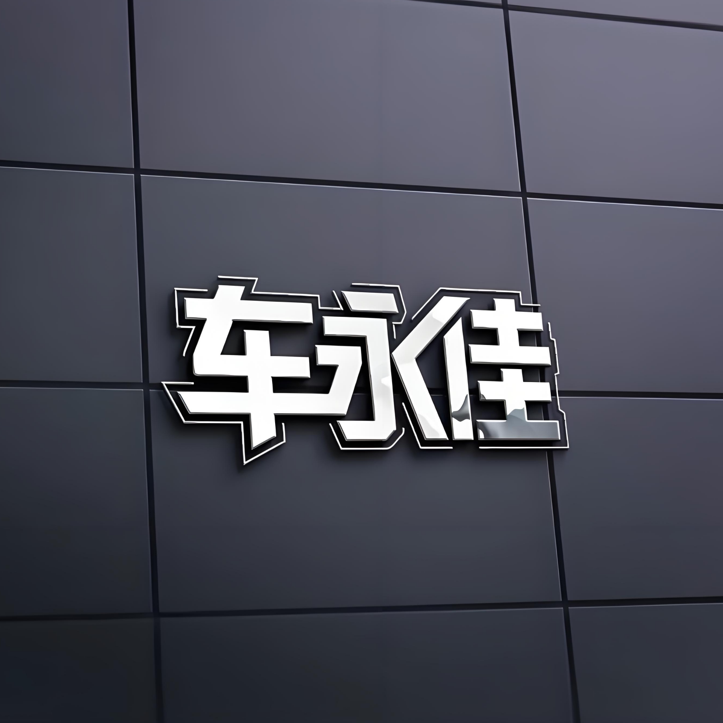 车永佳汽车贴纸拉花的LOGO
