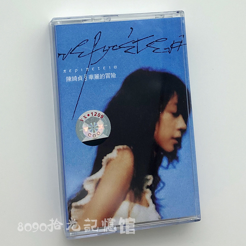 The meaning of the magnificent adventure travel of the classic song of Chen Qi-jeong tapes is completely new and undemolished 