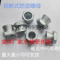 Theft-proof nut torsion anti-theft nut wringing nut torsion Brokebreak nut M6M8M10M12M16