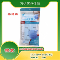 Yinjing disposable medical protective mask common grade ten pieces 10 pieces of anti-droplet three layers