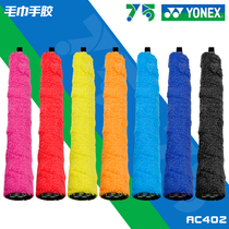  True YONEX YONEX YY Badminton RACKET AC403 402 Nano towel hand glue Lin Dan Japan CH