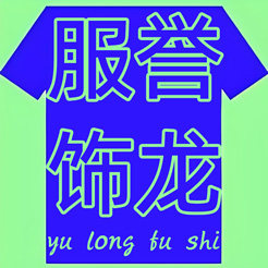 誉龙服饰的LOGO