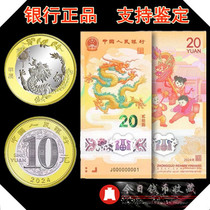 2024 pièces commémoratives de la pièce Dragon Le deuxième tour des pièces commémoratives du Nouvel An lunaire RMB10 RMB20 Longyuan prend note dun rouleau entier