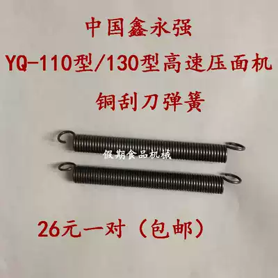 China Xinyongqiang YQ-110 type high-speed noodle making machine copper scraper spring YQ-130 type accessories