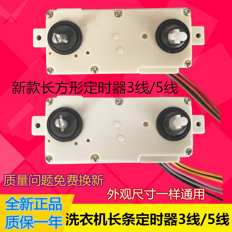 Semi-automatic double-slot washing machine Jinling Rongshida washing timer switch 3 5-wire long bar timer
