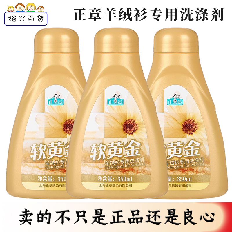 Genuine Zhengzhang Wool Sweater Cashmere Soft Gold Combination Cashmere Sweater Special Detergent Anti-Shrink Laundry Liquid 