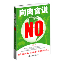 (Genuine) H086 Say NO to Meat (World Knowledge Press)