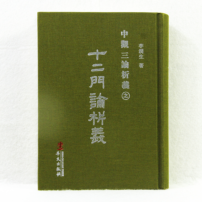[Authentic Edition] C088-1 Analysis of the Twelve Chapters (Hardcover) Guanghua Temple
