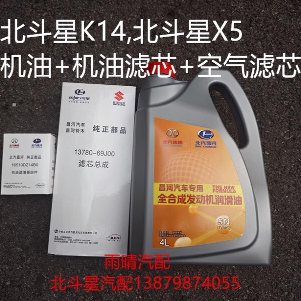 Beidouxing K14B X5 Engine Oil Machine Oil Filter Air Filter Maintenance Package 4L