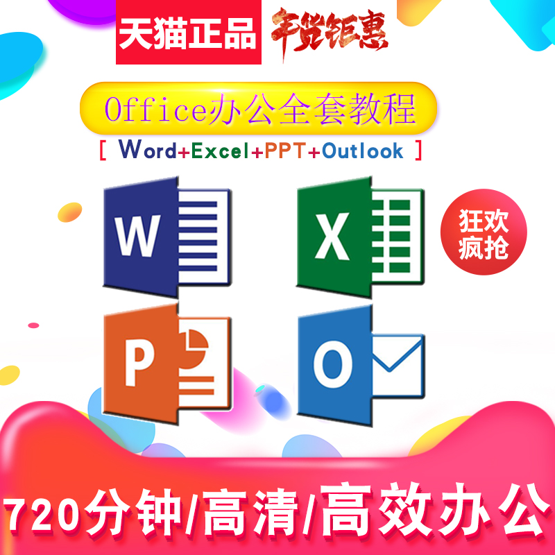 Office办公软件 全套视频教程 222集/720分钟