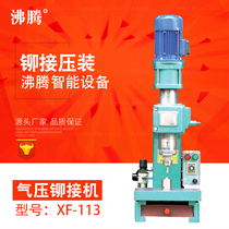Small and medium air pressure riveting machine riveting machine rotary riveting machine pneumatic riveting machine XF113