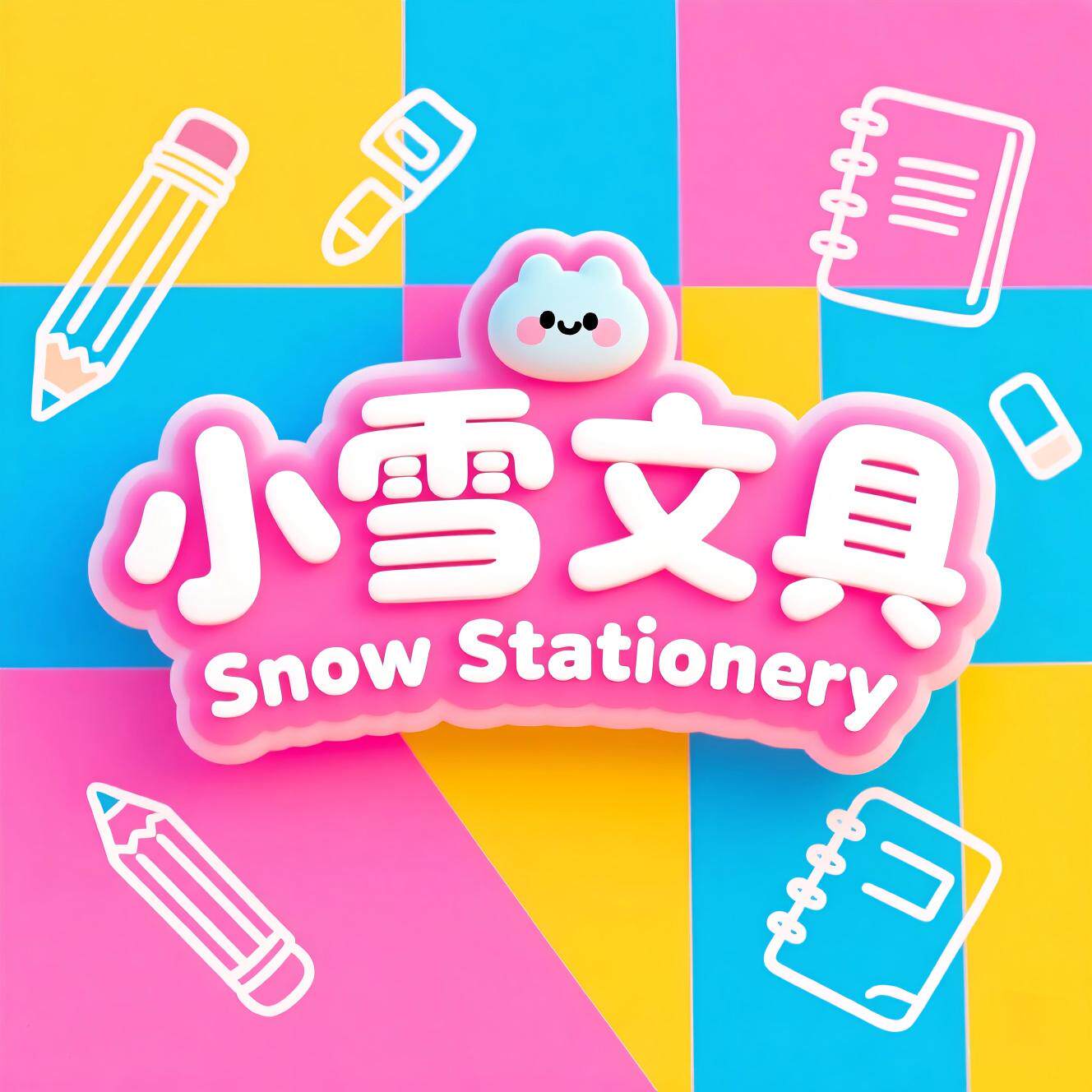 小雪文具精选