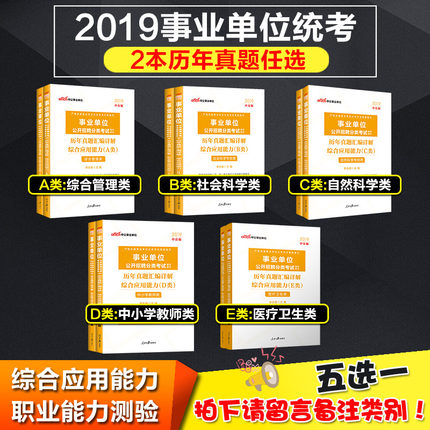 陕西联考d类2019年事业单位编制考试用书教师