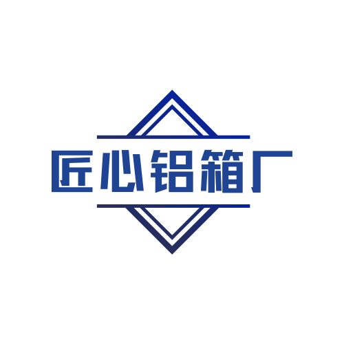 河北匠心铝箱厂