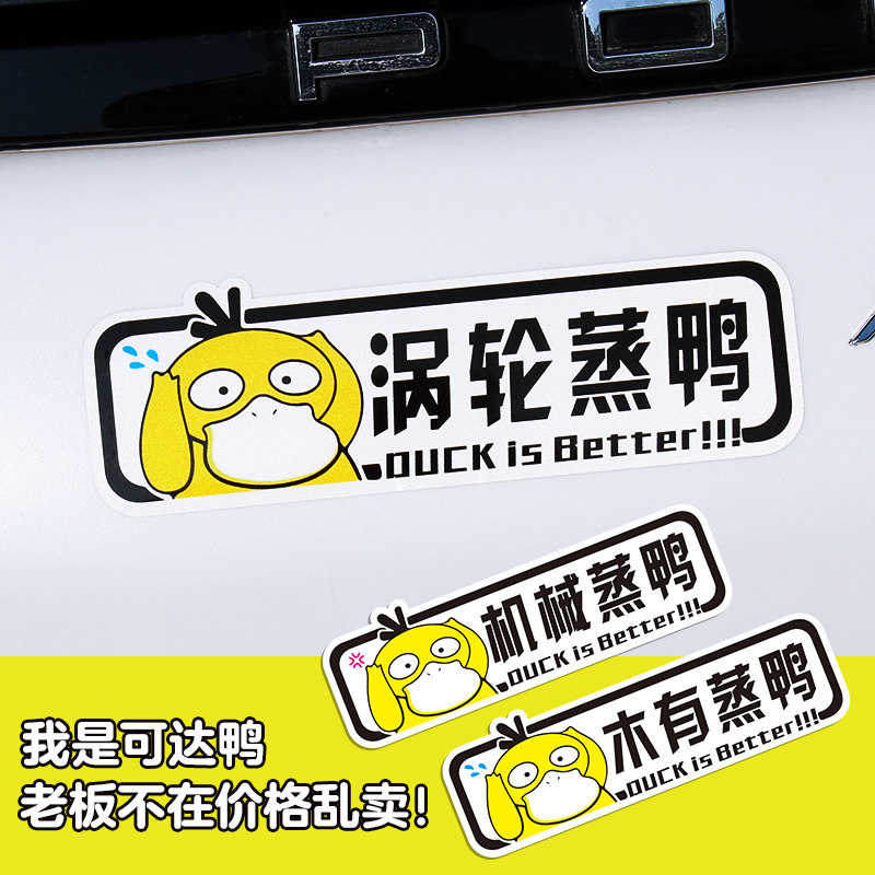 Turbo Steam Duck Car Sticker Locomotive Electric Car Electric Car Stickers Decorate Personality Creative Scratches Scratches Sticker