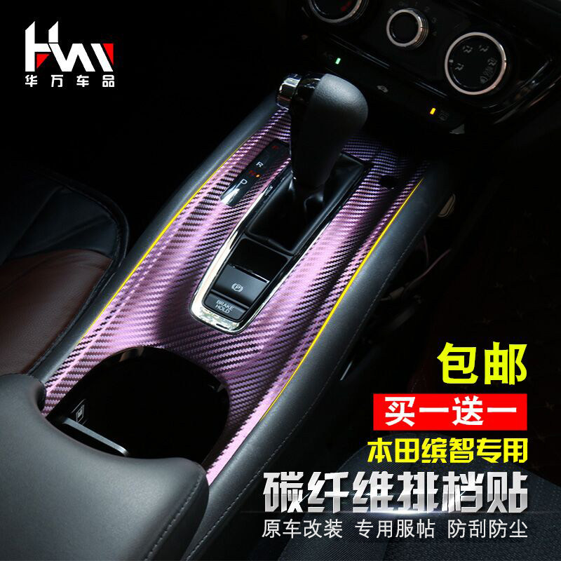 Suitable for Honda Binzhi hand brake gear sticker Binzhi central control sticker Binzhi modified interior gear panel sticker