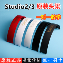 Head beam suitable for Beats studio3 2 head beam recording engineer beam headset repair housing replacement