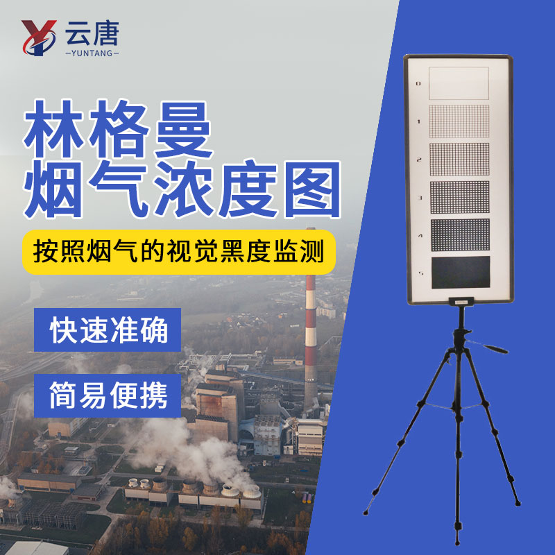 Lingerman blackness diagram Flue gas concentration diagram Blackness meter Flue gas diagram Smoke degree diagram Flue gas Flue gas emission monitoring