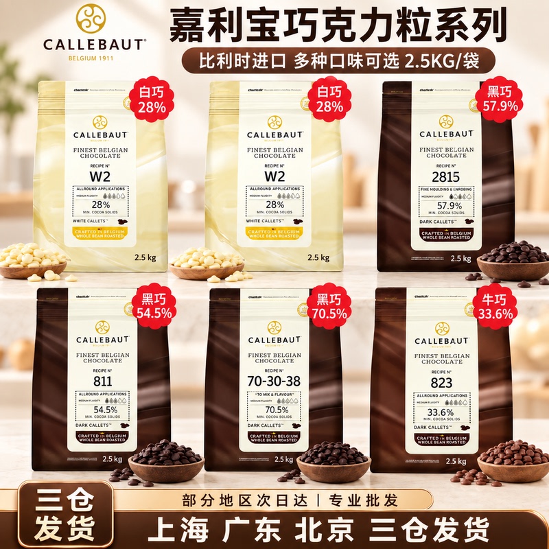 Commercial Callebaut Black and White Chocolate Chips 2.5kg Pure Cocoa Butter Professional Baking Commercial Use Imported from Belgium