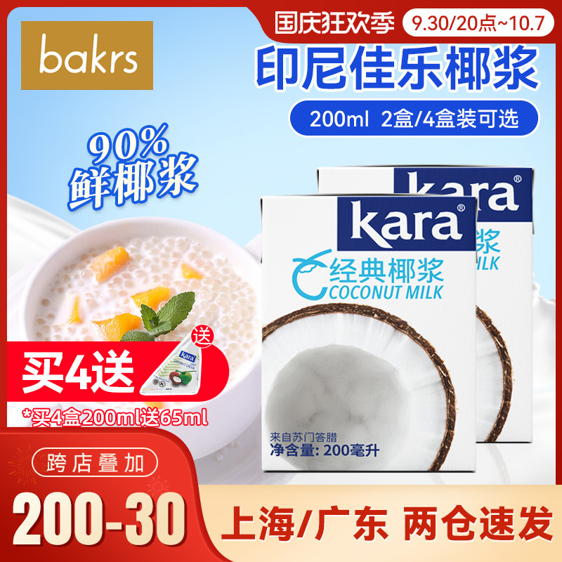 Indonesia imported kara Jiale coconut milk coconut milk coconut milk sago milk custard raw material 200ml*4 2 combinations