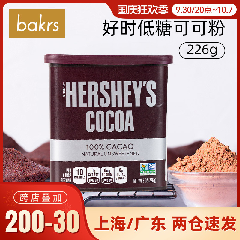 Hershey low-sugar cocoa powder 226g Malaysia imported brewed beverage chocolate cake baking raw material tiramisu