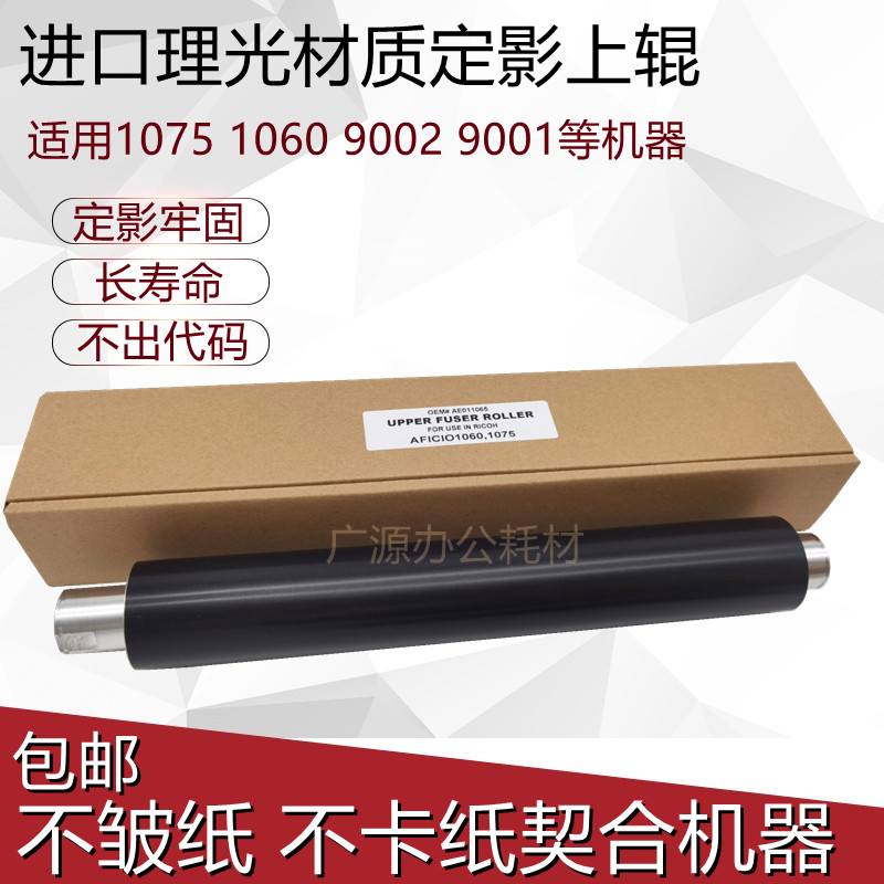 Applicable Ricoh 1075 1060 1060 9001 9001 9002 fixing upper roller heating rollers upper shaft imports