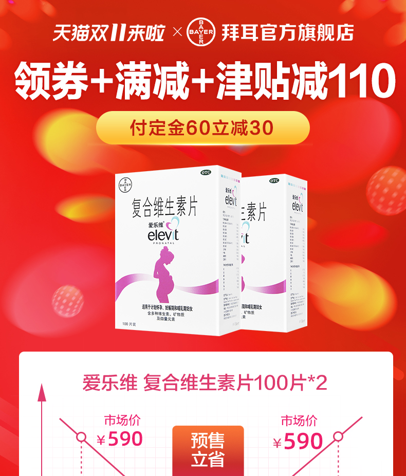 拜耳旗下 爱乐维 孕妈必备 复合维生素 100片*2瓶 图1