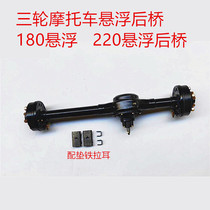 Three-wheeled motorcycle accessories suspended rear axle assembly 180 220 five holes to increase the low speed drum brake Zongshen