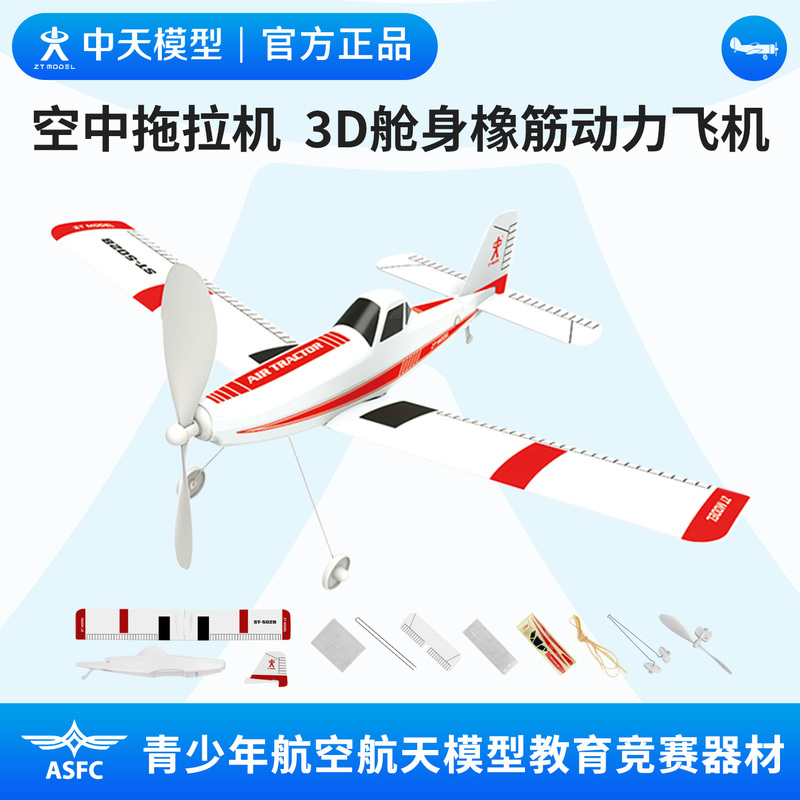 Zhongtian Model Air Tractor 3D Fuselage Rubber Band Powered Airplane Hand Throwing Toy Children's Foam Airplane